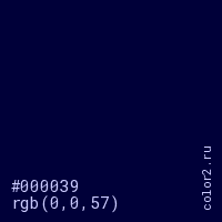 цвет #000039 rgb(0, 0, 57) цвет