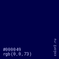 цвет #000049 rgb(0, 0, 73) цвет