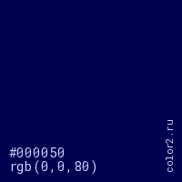 цвет #000050 rgb(0, 0, 80) цвет