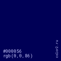 цвет #000056 rgb(0, 0, 86) цвет