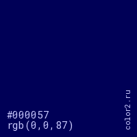 цвет #000057 rgb(0, 0, 87) цвет