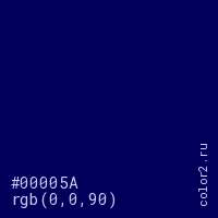 цвет #00005A rgb(0, 0, 90) цвет