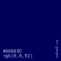 цвет #00005C rgb(0, 0, 92) цвет