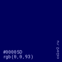цвет #00005D rgb(0, 0, 93) цвет