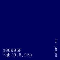 цвет #00005F rgb(0, 0, 95) цвет