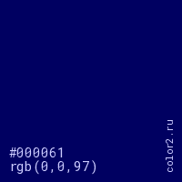 цвет #000061 rgb(0, 0, 97) цвет