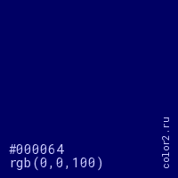 цвет #000064 rgb(0, 0, 100) цвет