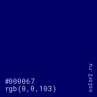 цвет #000067 rgb(0, 0, 103) цвет