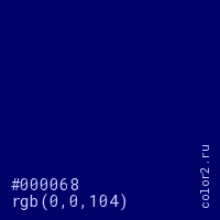 цвет #000068 rgb(0, 0, 104) цвет