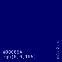 цвет #00006A rgb(0, 0, 106) цвет