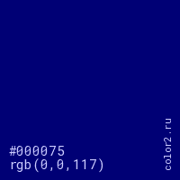 цвет #000075 rgb(0, 0, 117) цвет
