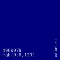 цвет #00007B rgb(0, 0, 123) цвет