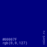 цвет #00007F rgb(0, 0, 127) цвет