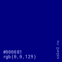 цвет #000081 rgb(0, 0, 129) цвет