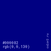 цвет #000082 rgb(0, 0, 130) цвет