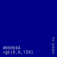 цвет #00008A rgb(0, 0, 138) цвет