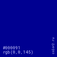 цвет #000091 rgb(0, 0, 145) цвет
