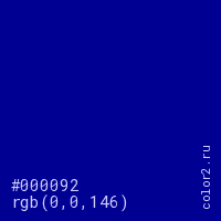 цвет #000092 rgb(0, 0, 146) цвет