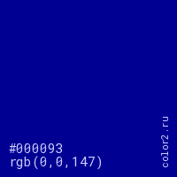 цвет #000093 rgb(0, 0, 147) цвет