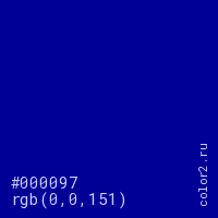 цвет #000097 rgb(0, 0, 151) цвет