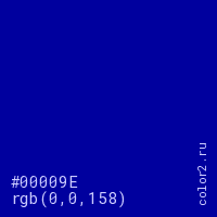 цвет #00009E rgb(0, 0, 158) цвет