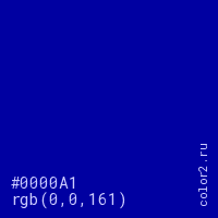 цвет #0000A1 rgb(0, 0, 161) цвет