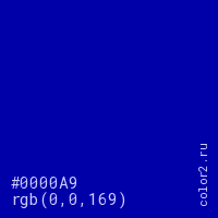 цвет #0000A9 rgb(0, 0, 169) цвет