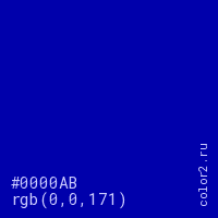 цвет #0000AB rgb(0, 0, 171) цвет