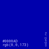 цвет #0000AD rgb(0, 0, 173) цвет