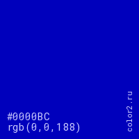 цвет #0000BC rgb(0, 0, 188) цвет