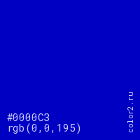 цвет #0000C3 rgb(0, 0, 195) цвет