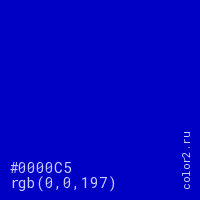 цвет #0000C5 rgb(0, 0, 197) цвет