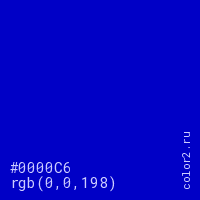 цвет #0000C6 rgb(0, 0, 198) цвет