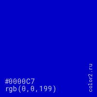 цвет #0000C7 rgb(0, 0, 199) цвет