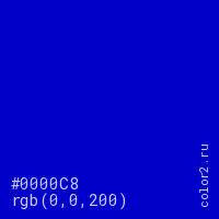 цвет #0000C8 rgb(0, 0, 200) цвет