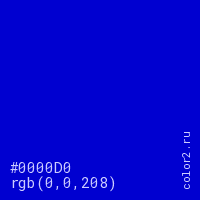 цвет #0000D0 rgb(0, 0, 208) цвет
