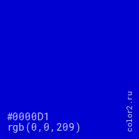 цвет #0000D1 rgb(0, 0, 209) цвет