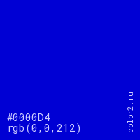 цвет #0000D4 rgb(0, 0, 212) цвет