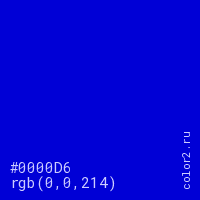 цвет #0000D6 rgb(0, 0, 214) цвет