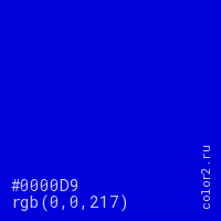цвет #0000D9 rgb(0, 0, 217) цвет