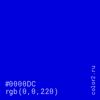 цвет #0000DC rgb(0, 0, 220) цвет