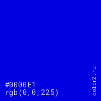 цвет #0000E1 rgb(0, 0, 225) цвет