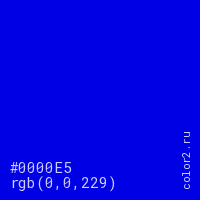 цвет #0000E5 rgb(0, 0, 229) цвет