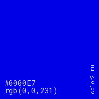 цвет #0000E7 rgb(0, 0, 231) цвет
