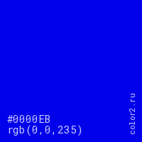 цвет #0000EB rgb(0, 0, 235) цвет