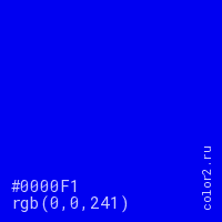 цвет #0000F1 rgb(0, 0, 241) цвет