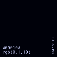 цвет #00010A rgb(0, 1, 10) цвет