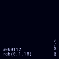 цвет #000112 rgb(0, 1, 18) цвет