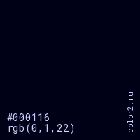 цвет #000116 rgb(0, 1, 22) цвет