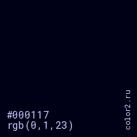 цвет #000117 rgb(0, 1, 23) цвет